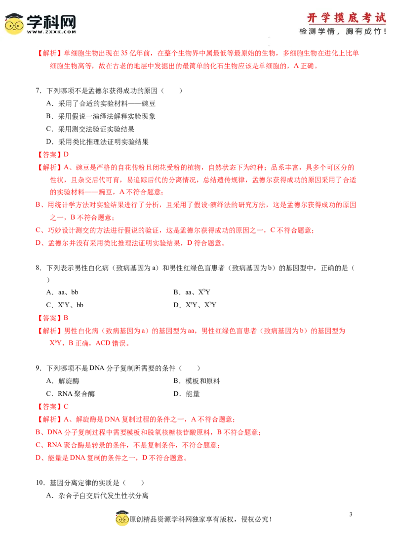 生物-2024届新高三开学摸底考试卷（全国通用新教材）02(解析版)_2024届新高三开学摸底考试卷_生物-2024届新高三开学摸底考试卷_生物-2024届新高三开学摸底考试卷（全国通用，新教材）02