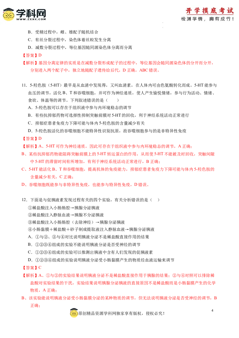 生物-2024届新高三开学摸底考试卷（全国通用新教材）02(解析版)_2024届新高三开学摸底考试卷_生物-2024届新高三开学摸底考试卷_生物-2024届新高三开学摸底考试卷（全国通用，新教材）02