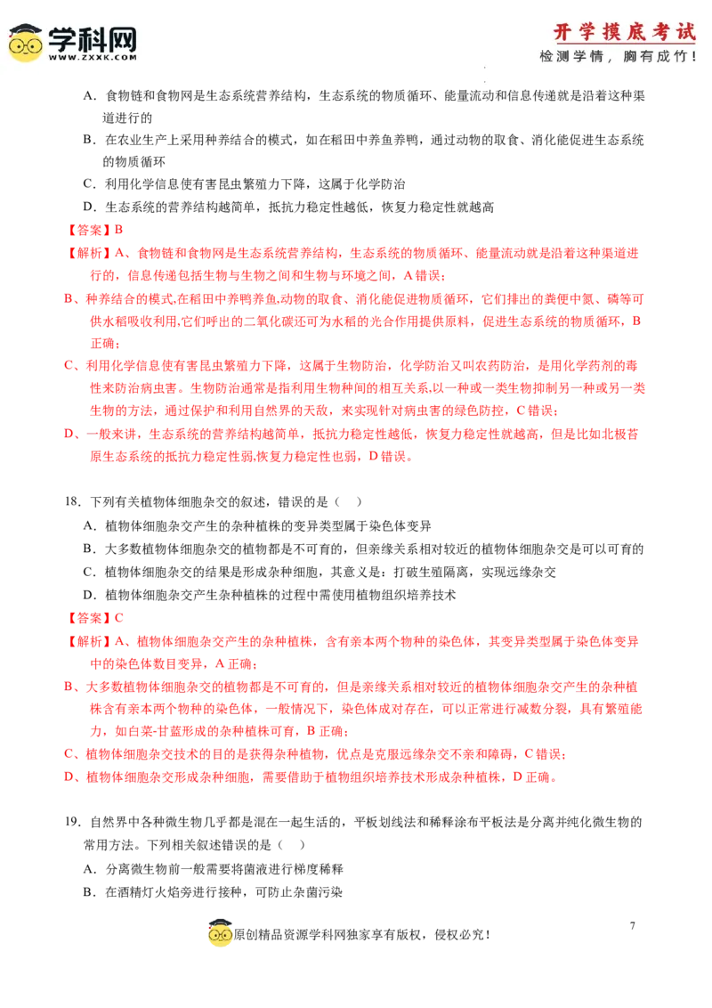 生物-2024届新高三开学摸底考试卷（全国通用新教材）02(解析版)_2024届新高三开学摸底考试卷_生物-2024届新高三开学摸底考试卷_生物-2024届新高三开学摸底考试卷（全国通用，新教材）02
