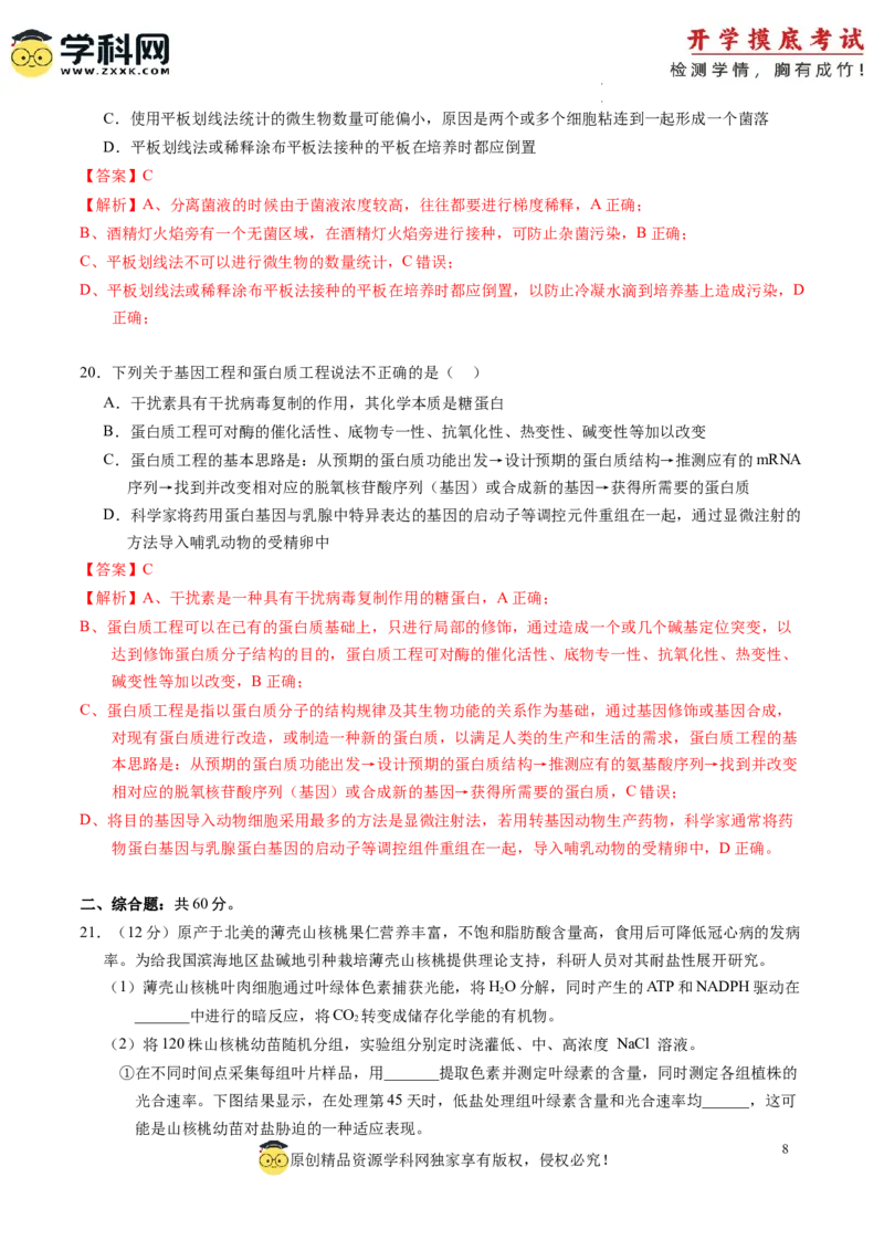 生物-2024届新高三开学摸底考试卷（全国通用新教材）02(解析版)_2024届新高三开学摸底考试卷_生物-2024届新高三开学摸底考试卷_生物-2024届新高三开学摸底考试卷（全国通用，新教材）02