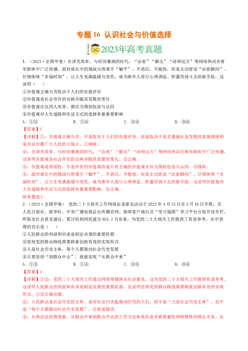 专题16认识社会与价值选择-2023年高考真题和模拟题政治分项汇编（解析卷）_近10年高考真题汇编（必刷）_十年（2014-2024）高考政治真题分项汇编（全国通用）