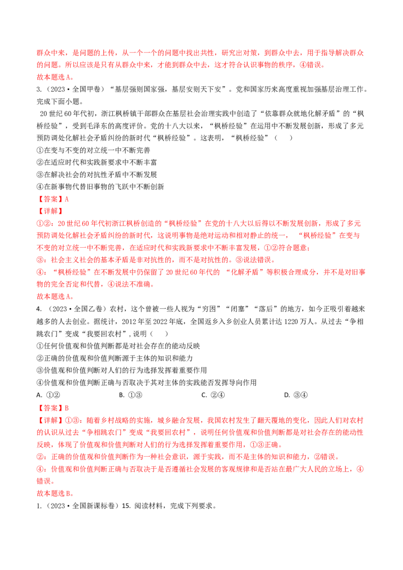 专题16认识社会与价值选择-2023年高考真题和模拟题政治分项汇编（解析卷）_近10年高考真题汇编（必刷）_十年（2014-2024）高考政治真题分项汇编（全国通用）