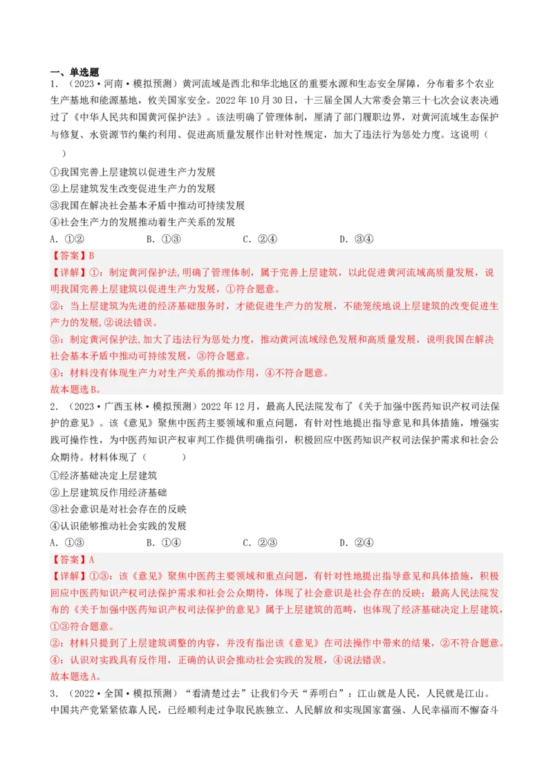 专题16认识社会与价值选择-2023年高考真题和模拟题政治分项汇编（解析卷）_近10年高考真题汇编（必刷）_十年（2014-2024）高考政治真题分项汇编（全国通用）
