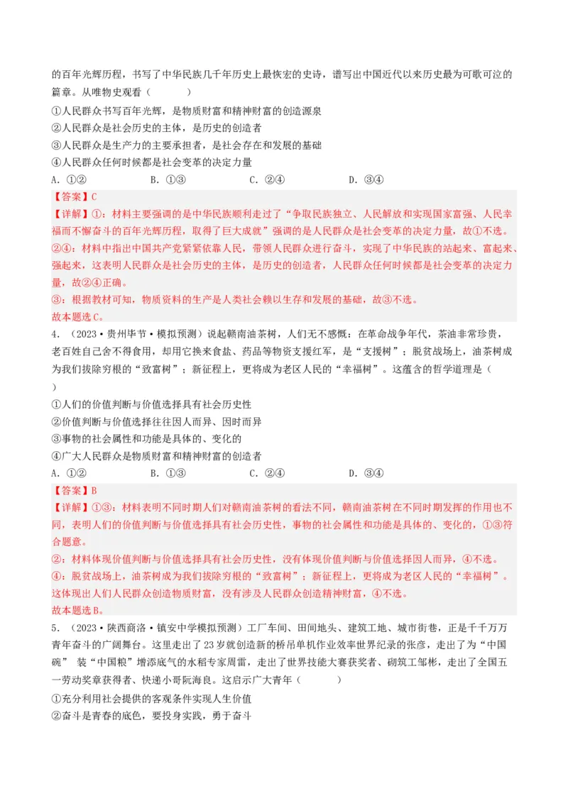 专题16认识社会与价值选择-2023年高考真题和模拟题政治分项汇编（解析卷）_近10年高考真题汇编（必刷）_十年（2014-2024）高考政治真题分项汇编（全国通用）