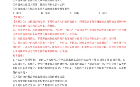 专题16认识社会与价值选择-2023年高考真题和模拟题政治分项汇编（解析卷）_近10年高考真题汇编（必刷）_十年（2014-2024）高考政治真题分项汇编（全国通用）