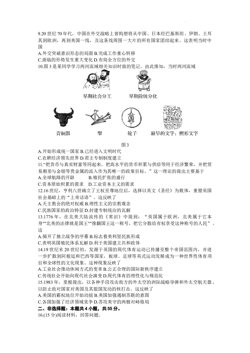 山东省齐鲁名校2024届高三上学期9月第一次学业质量联合检测历史(1)_2023年9月_029月合集_2024届山东省齐鲁名校高三上学期9月第一次学业质量联合检测