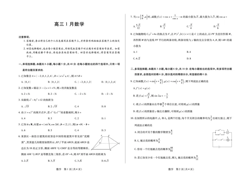 数学安徽省多校联考2025-2026学年高三上学期1月月考(1)_2026年1月_260121安徽省天一联考2025-2026学年高三上学期1月月考（全科）