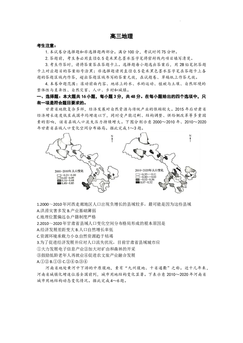 九师联盟2024届高三上学期10月质量检测（L）地理(1)_2023年10月_01每日更新_27号_2024届九师联盟高三上学期10月质量检测（L）