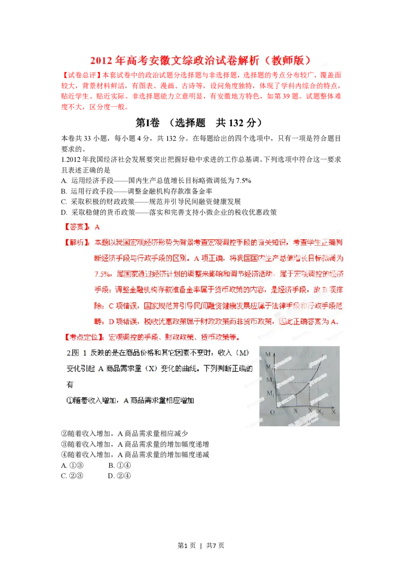 2012年高考政治试卷（安徽）（解析卷）_政治历年高考真题_新&middot;PDF版2008-2025&middot;高考政治真题_政治（按试卷类型分类）2008-2025_自主命题卷&middot;政治（2008-2025）
