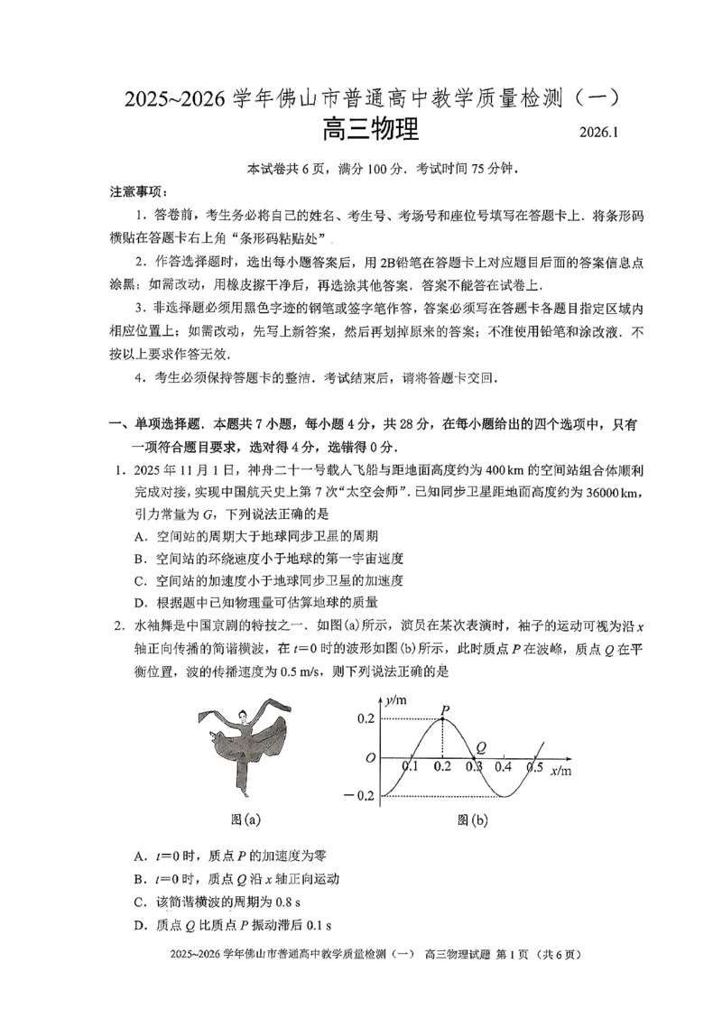 广东省佛山市普通高中2026届高三上学期教学质量检测(一)物理试题(1)_2026年1月_260127广东省佛山市普通高中2026届高三上学期教学质量检测（一）