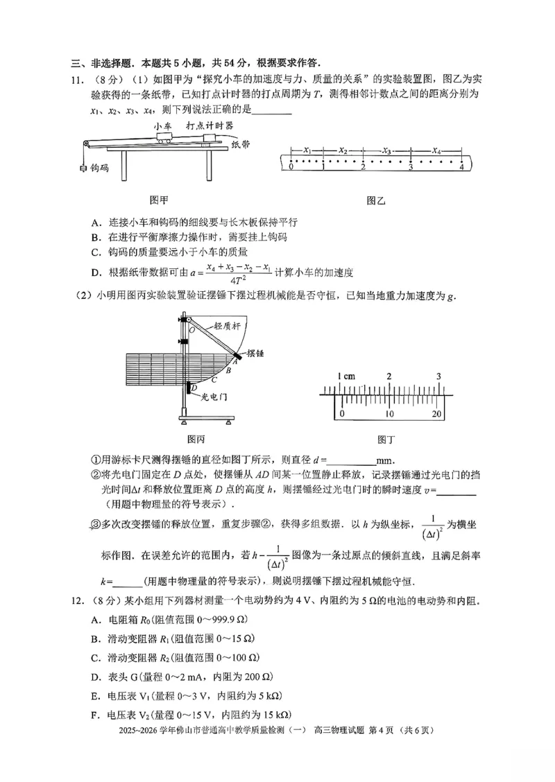 广东省佛山市普通高中2026届高三上学期教学质量检测(一)物理试题(1)_2026年1月_260127广东省佛山市普通高中2026届高三上学期教学质量检测（一）