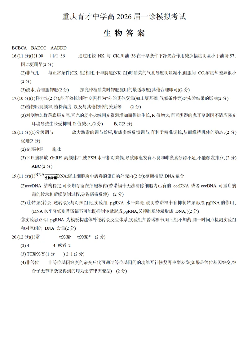 答案(2)(1)_2026年1月_260114重庆市育才中学校高2026届一诊模拟考试（全）_重庆市育才中学校高2026届一诊模拟考试生物试题含答案