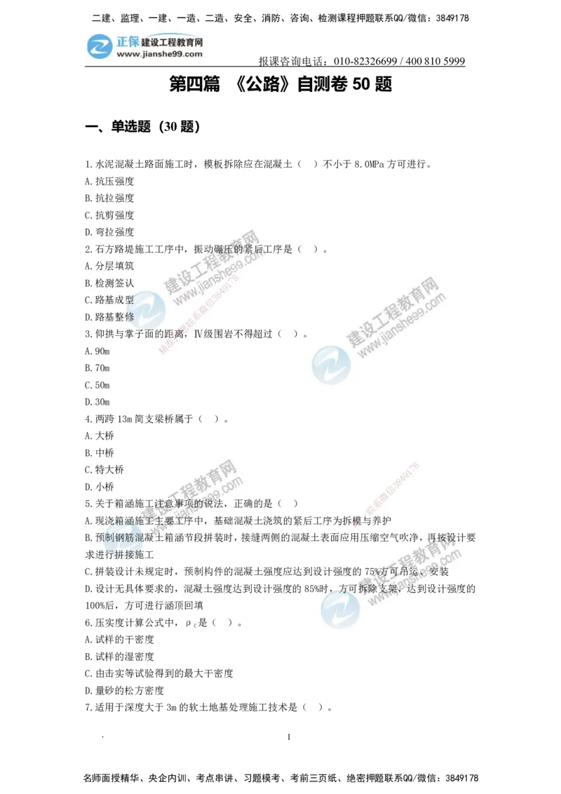 JG-公路-备考白皮书_2026二建全科_2026二级建造师（持续更新）看这里_2026二建公路SVIP_01-精华文档✿电子教材✿历年真题_05-2026年二建公路-建工网校-备考白皮书