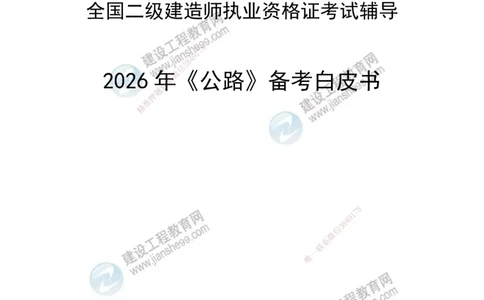 JG-公路-备考白皮书_2026二建全科_2026二级建造师（持续更新）看这里_2026二建公路SVIP_01-精华文档✿电子教材✿历年真题_05-2026年二建公路-建工网校-备考白皮书