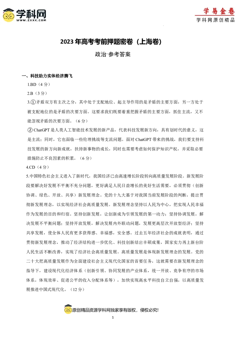 政治（上海卷）（参考答案）_2023高考押题卷_学易金卷-2023学科网押题卷（各科各版本）_2023学科网押题卷-学易金卷-政治