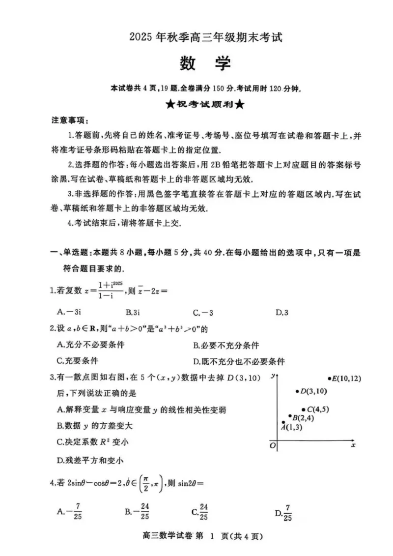 湖北省黄冈市2025-2026学年高三上学期1月期末考试数学（试卷答案）湖北省黄冈市2025-2026学年高三上学期1月期末考试数学(1)_2026年1月