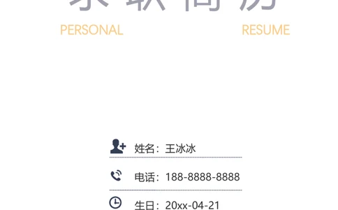 20_10000+PPT模板大礼包_大学生个人简历PPT模板_个人简历-Word版保存下载编辑_三页简历（多份）