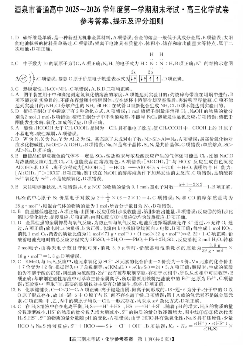 酒泉市普通高中2025~2026学年度第一学期期末考试化学答案(1)_2026年1月_260114甘肃省酒泉市普通高中2025~2026学年度第一学期期末考试（全）