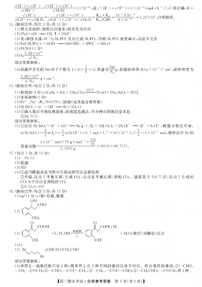 酒泉市普通高中2025~2026学年度第一学期期末考试化学答案(1)_2026年1月_260114甘肃省酒泉市普通高中2025~2026学年度第一学期期末考试（全）