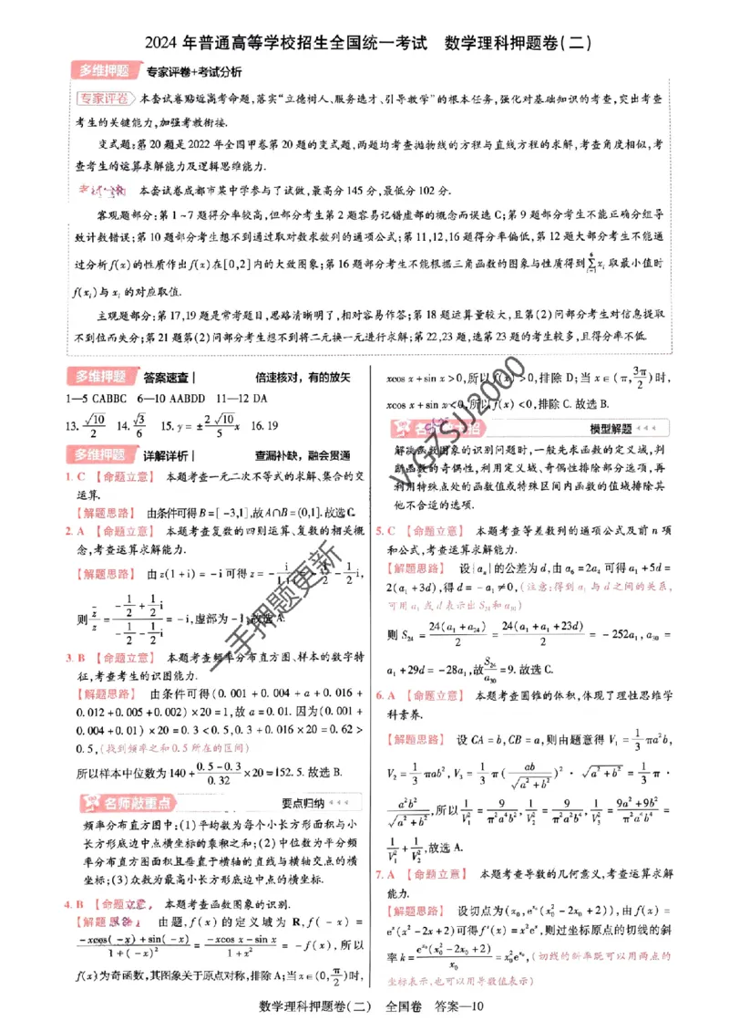 天星教育2024全国卷高考最后一卷延边教育出版社理数答案_1_2024高考押题卷_12024天星全系列_tx《金k卷&middot;最后一卷》（9科全）_全国卷