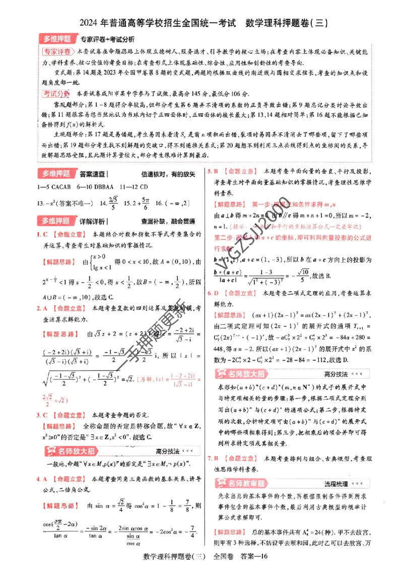 天星教育2024全国卷高考最后一卷延边教育出版社理数答案_1_2024高考押题卷_12024天星全系列_tx《金k卷&middot;最后一卷》（9科全）_全国卷