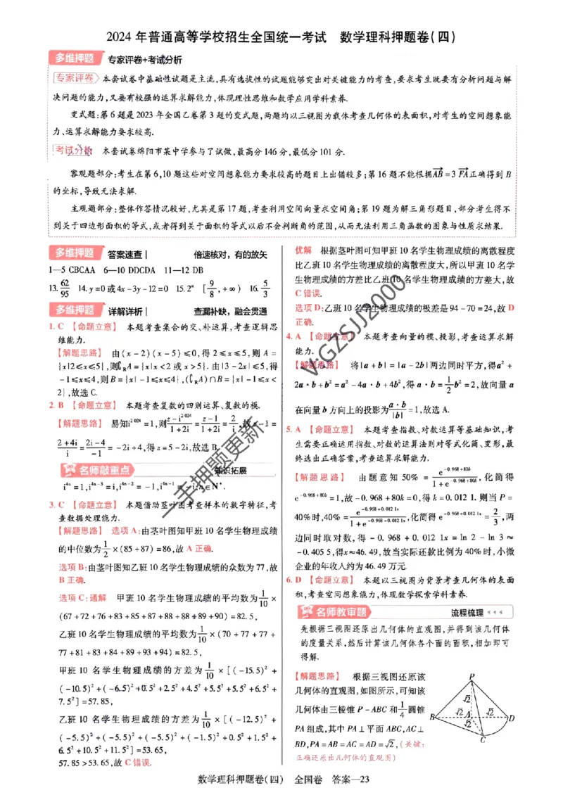 天星教育2024全国卷高考最后一卷延边教育出版社理数答案_1_2024高考押题卷_12024天星全系列_tx《金k卷&middot;最后一卷》（9科全）_全国卷