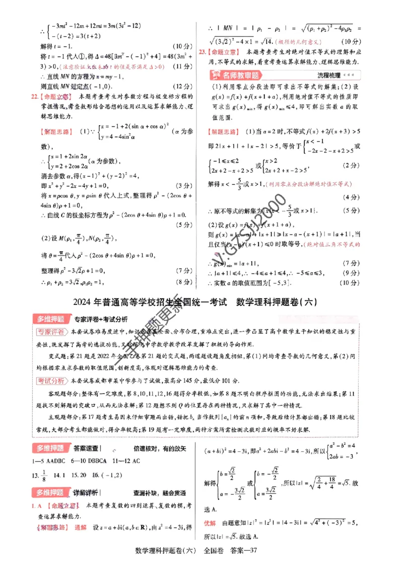 天星教育2024全国卷高考最后一卷延边教育出版社理数答案_1_2024高考押题卷_12024天星全系列_tx《金k卷&middot;最后一卷》（9科全）_全国卷