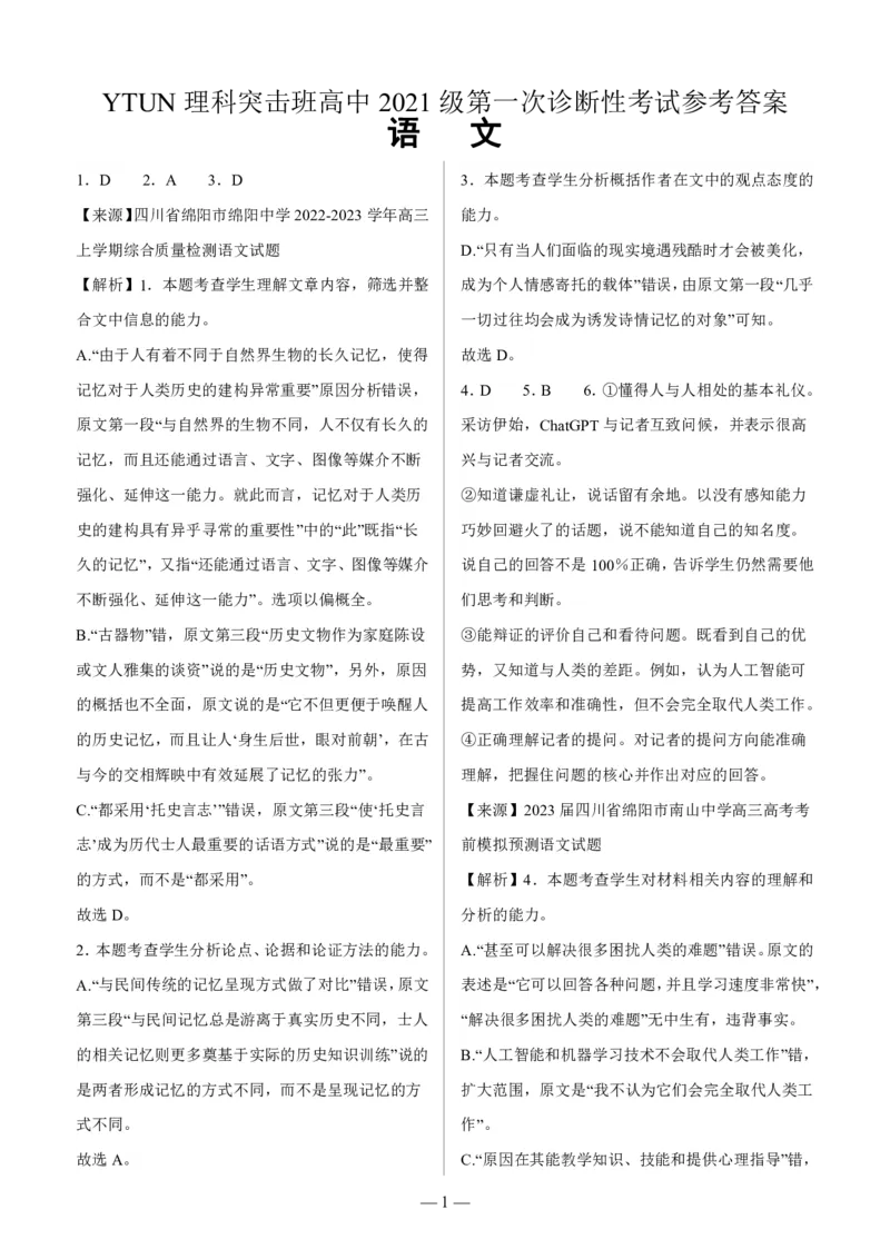 四川省绵阳市高中2024届高三突击班第一次诊断性考试模拟测试语文答案(1)_2023年10月_0210月合集_2024届四川省绵阳高中高三理科突击班第一次诊断性考试模拟测试