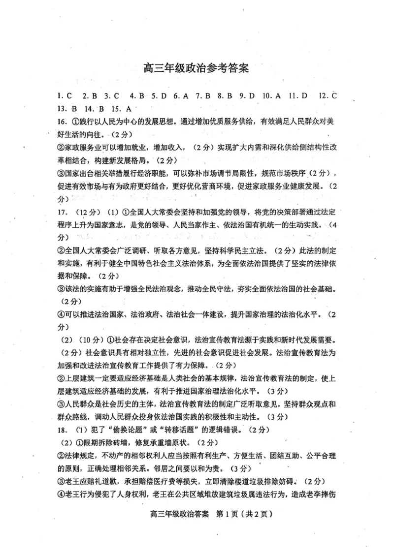 政治答案(1)_2026年1月_260128天津市和平区2025-2026学年高三上学期1月期末（全科）_天津市和平区2025-2026学年高三上学期1月期末政治试题（含答案）