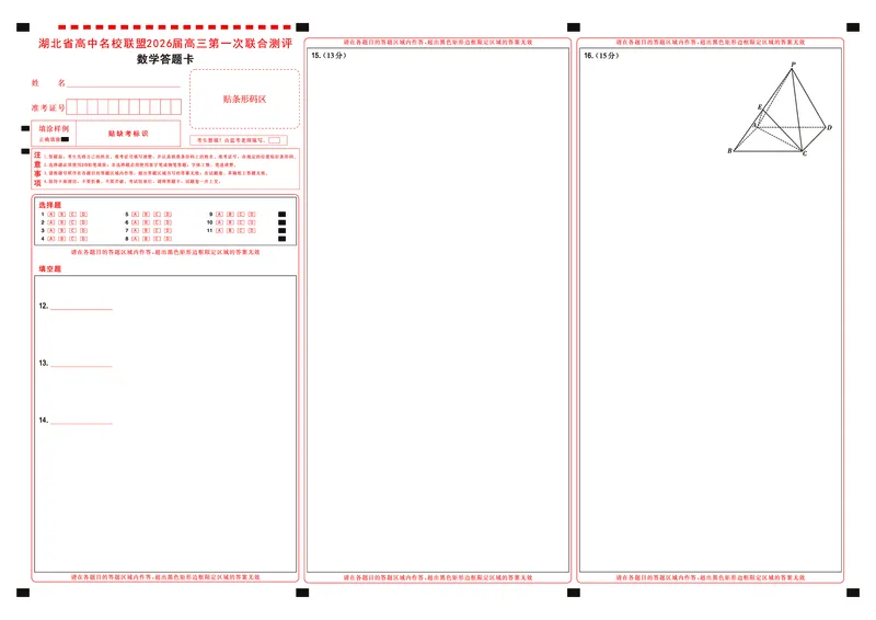 高三数学-2026届第一次测评-答题卡_2025年8月_250823圆创教育&middot;湖北省高中名校联盟2026届高三第一次联合测评（全科）