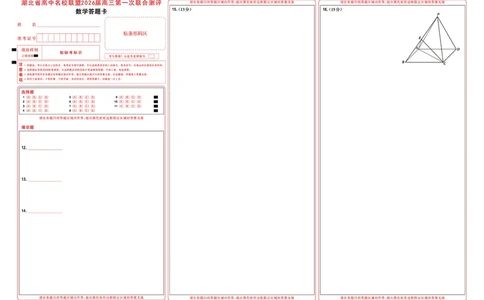 高三数学-2026届第一次测评-答题卡_2025年8月_250823圆创教育&middot;湖北省高中名校联盟2026届高三第一次联合测评（全科）