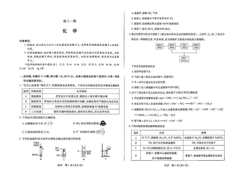 2026届河南省新乡市、鹤壁市、安阳市、焦作市高三一模-化学(1)_2026年1月_2601132026届河南省新乡市、鹤壁市、安阳市、焦作市高三一模（全）