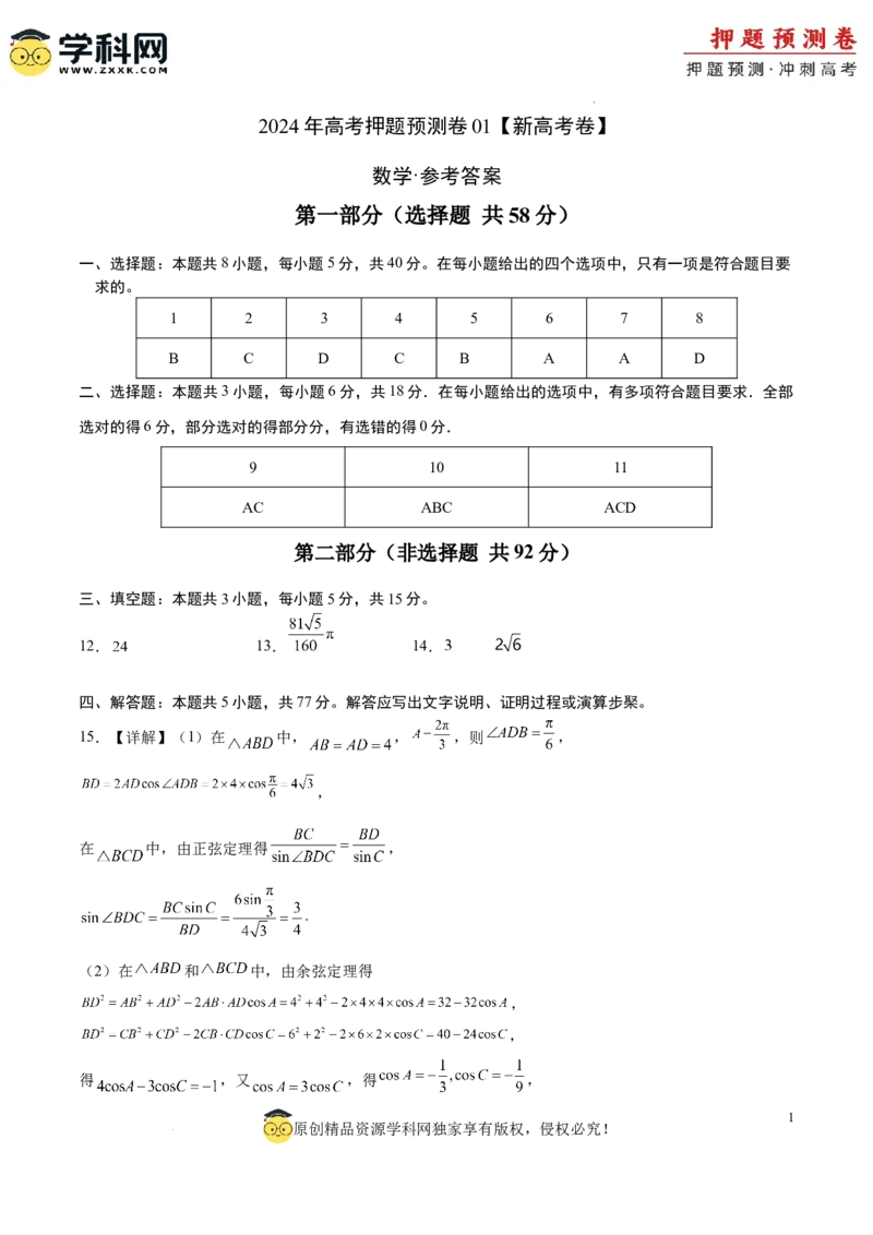 数学（新高考卷01）（参考答案）_2024高考押题卷_62024学科网全系列_24学科网高考押题预测卷_2024年高考数学押题预测卷_数学（新高考卷01，新题型结构）-2024年高考押题预测卷
