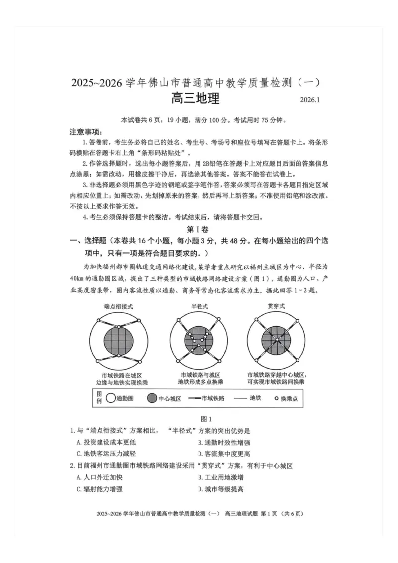 2025-2026学年广东省佛山市普通高中教学质量检测(一)高三地理试题(1)_2026年1月_260129广东省佛山市普通高中2026届高三上学期教学质量检测（一）（全科）