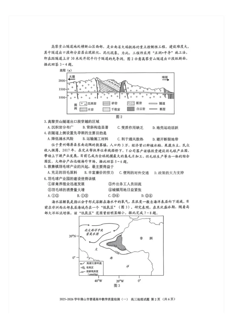 2025-2026学年广东省佛山市普通高中教学质量检测(一)高三地理试题(1)_2026年1月_260129广东省佛山市普通高中2026届高三上学期教学质量检测（一）（全科）