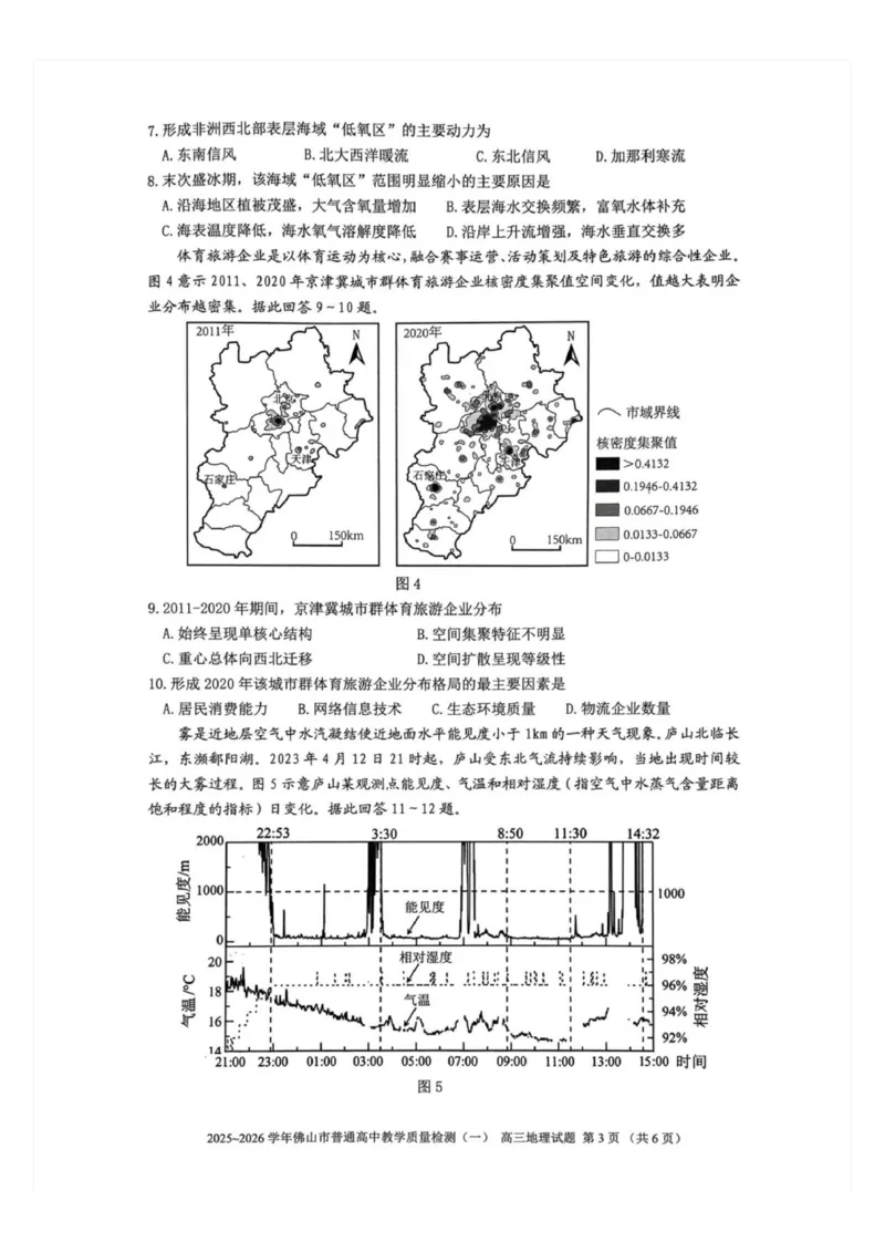 2025-2026学年广东省佛山市普通高中教学质量检测(一)高三地理试题(1)_2026年1月_260129广东省佛山市普通高中2026届高三上学期教学质量检测（一）（全科）