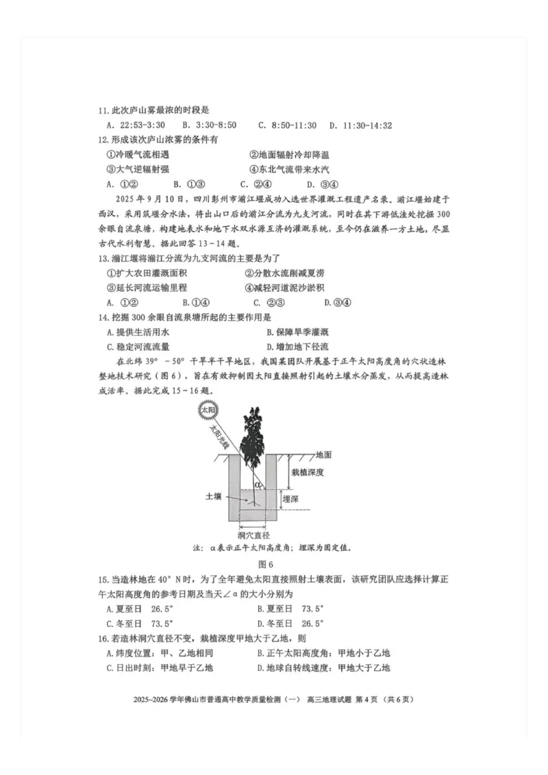 2025-2026学年广东省佛山市普通高中教学质量检测(一)高三地理试题(1)_2026年1月_260129广东省佛山市普通高中2026届高三上学期教学质量检测（一）（全科）