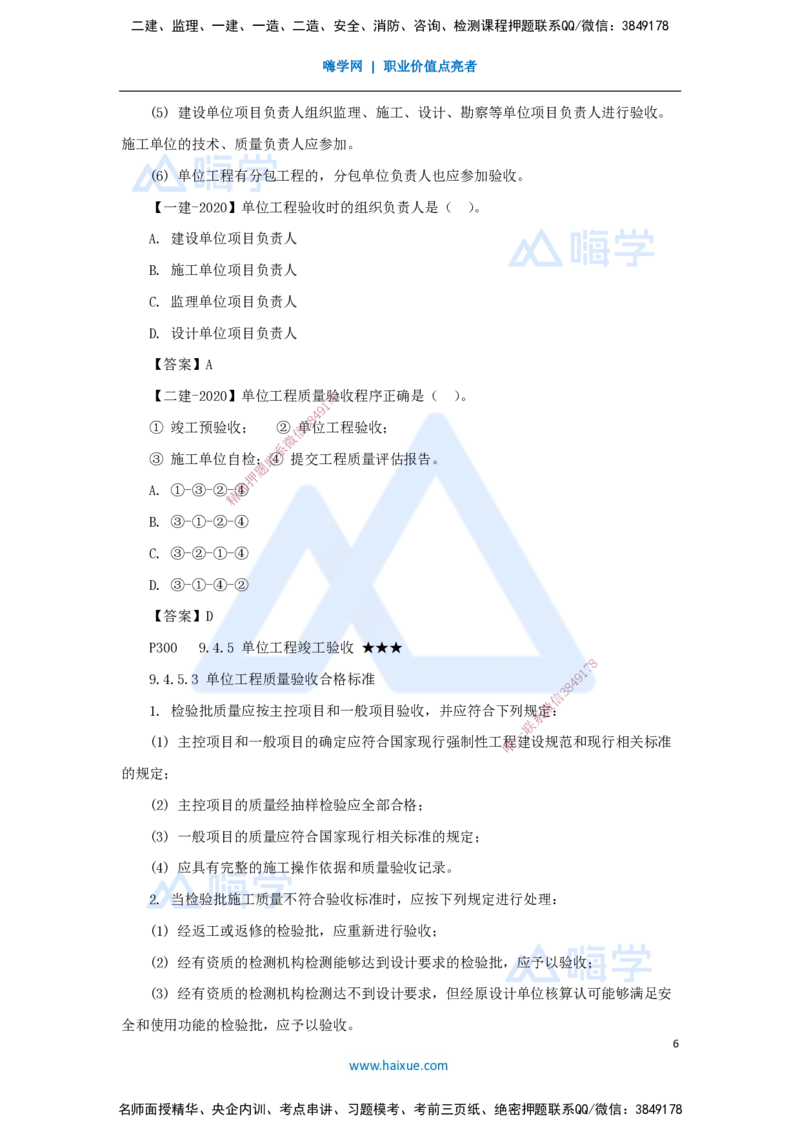 21.2025臧雪志-考前拔分速成-第9章-2_2026年一级建造师_2026年一建建筑_2025年一建建筑SVIP_04-冲刺串讲✿考点强化✿小灶集训_33-建筑《考前拔分速成》臧雪志HX_讲义