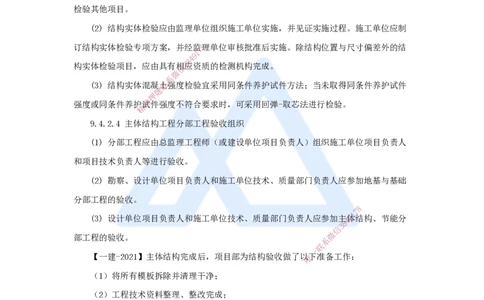 21.2025臧雪志-考前拔分速成-第9章-2_2026年一级建造师_2026年一建建筑_2025年一建建筑SVIP_04-冲刺串讲✿考点强化✿小灶集训_33-建筑《考前拔分速成》臧雪志HX_讲义