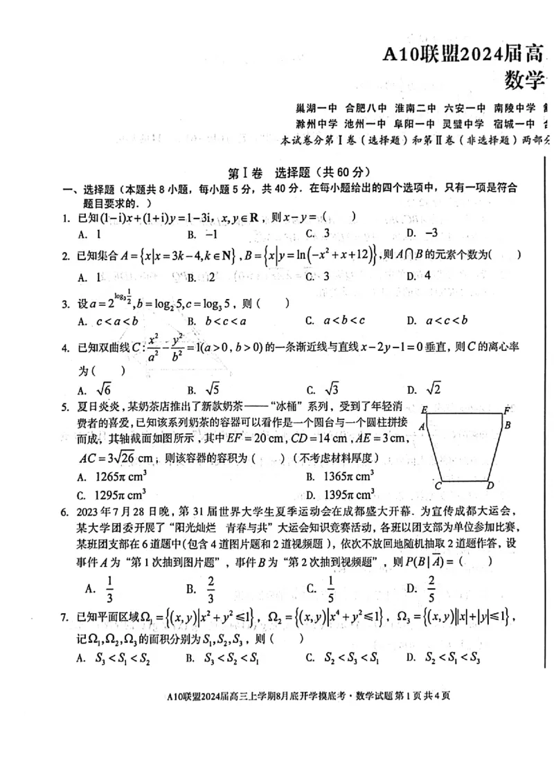 安徽省A10联盟2024届高三上学期8月开学摸底考试数学(1)_2023年8月_028月合集_2024届安徽省A10联盟高三上学期8月开学摸底考试