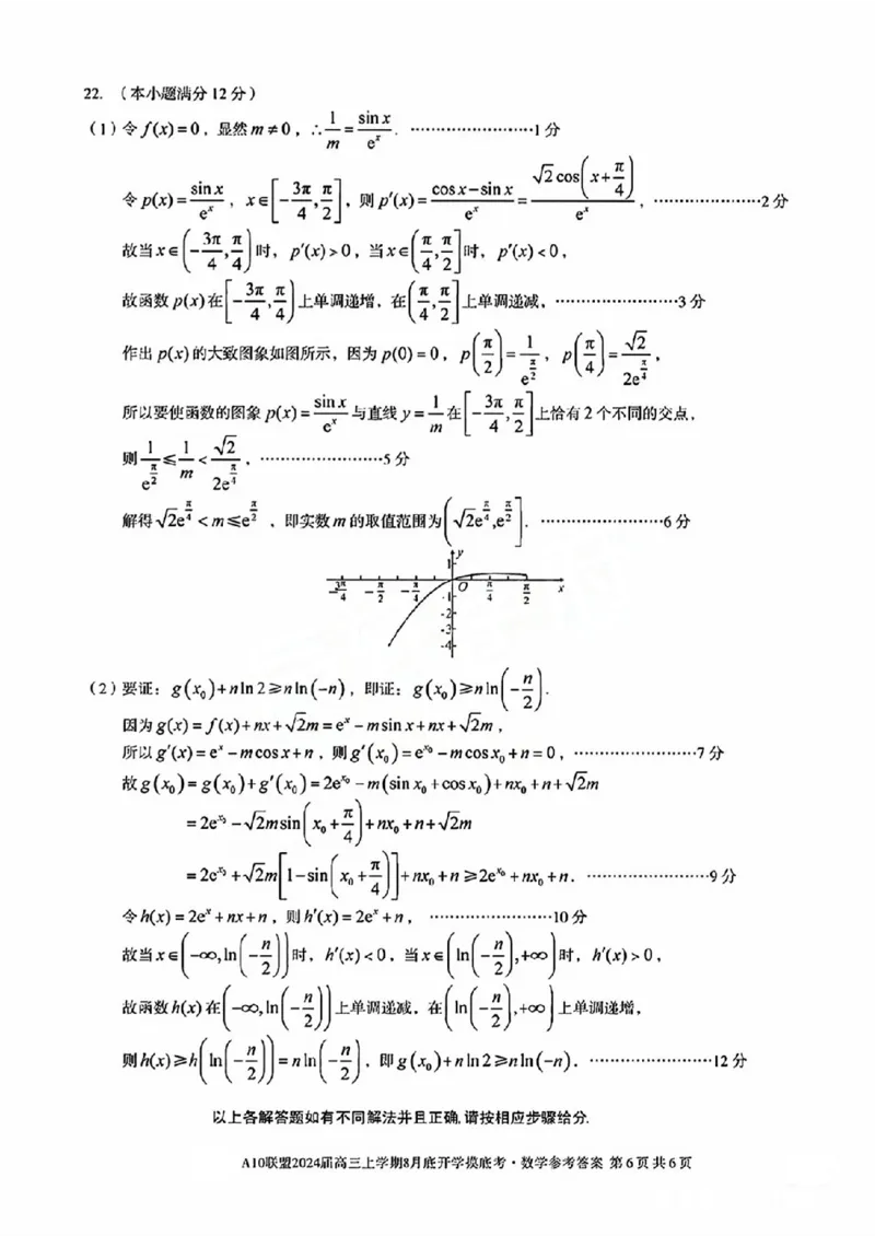 安徽省A10联盟2024届高三上学期8月开学摸底考试数学(1)_2023年8月_028月合集_2024届安徽省A10联盟高三上学期8月开学摸底考试