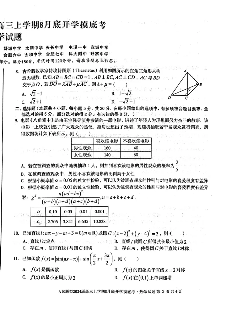 安徽省A10联盟2024届高三上学期8月开学摸底考试数学(1)_2023年8月_028月合集_2024届安徽省A10联盟高三上学期8月开学摸底考试