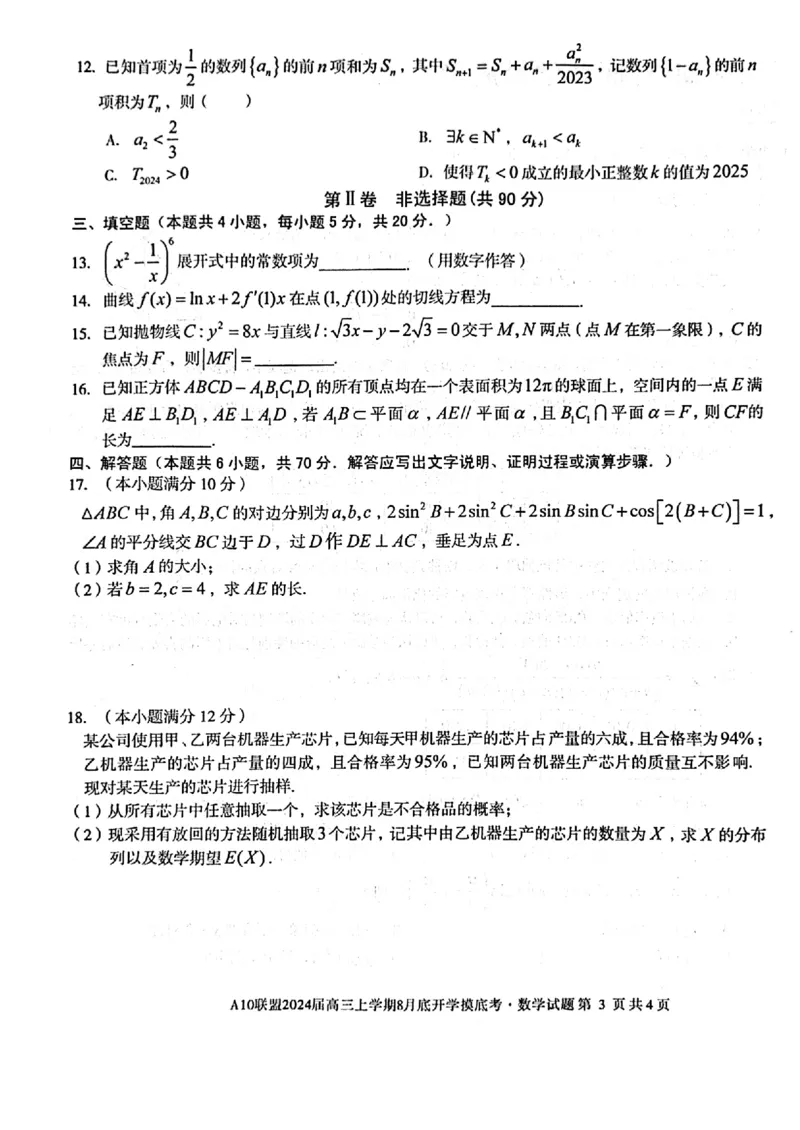 安徽省A10联盟2024届高三上学期8月开学摸底考试数学(1)_2023年8月_028月合集_2024届安徽省A10联盟高三上学期8月开学摸底考试