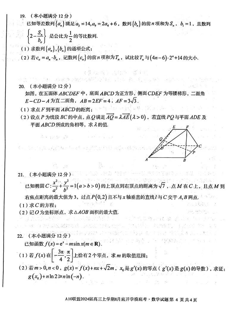 安徽省A10联盟2024届高三上学期8月开学摸底考试数学(1)_2023年8月_028月合集_2024届安徽省A10联盟高三上学期8月开学摸底考试