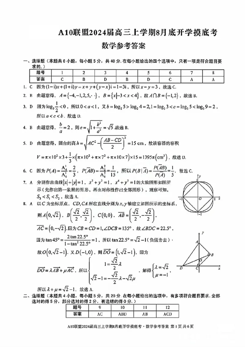 安徽省A10联盟2024届高三上学期8月开学摸底考试数学(1)_2023年8月_028月合集_2024届安徽省A10联盟高三上学期8月开学摸底考试