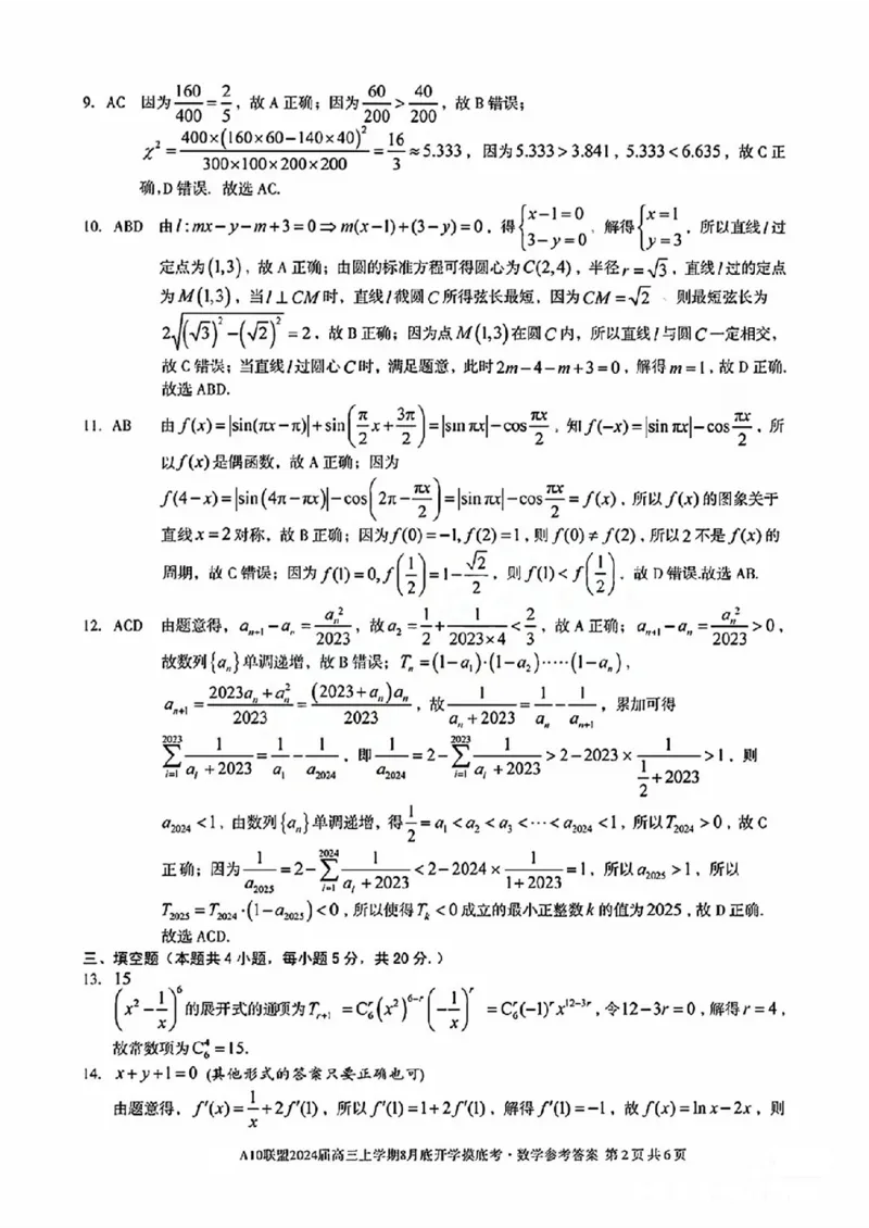 安徽省A10联盟2024届高三上学期8月开学摸底考试数学(1)_2023年8月_028月合集_2024届安徽省A10联盟高三上学期8月开学摸底考试