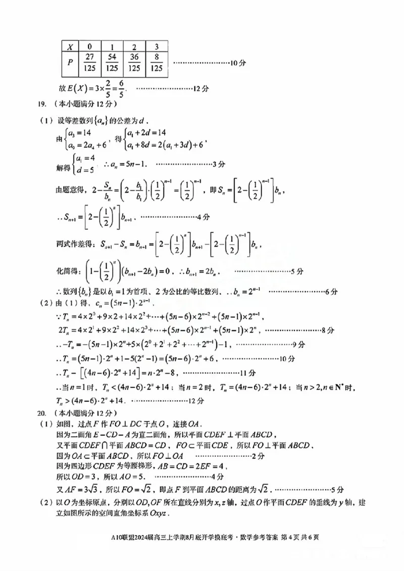 安徽省A10联盟2024届高三上学期8月开学摸底考试数学(1)_2023年8月_028月合集_2024届安徽省A10联盟高三上学期8月开学摸底考试