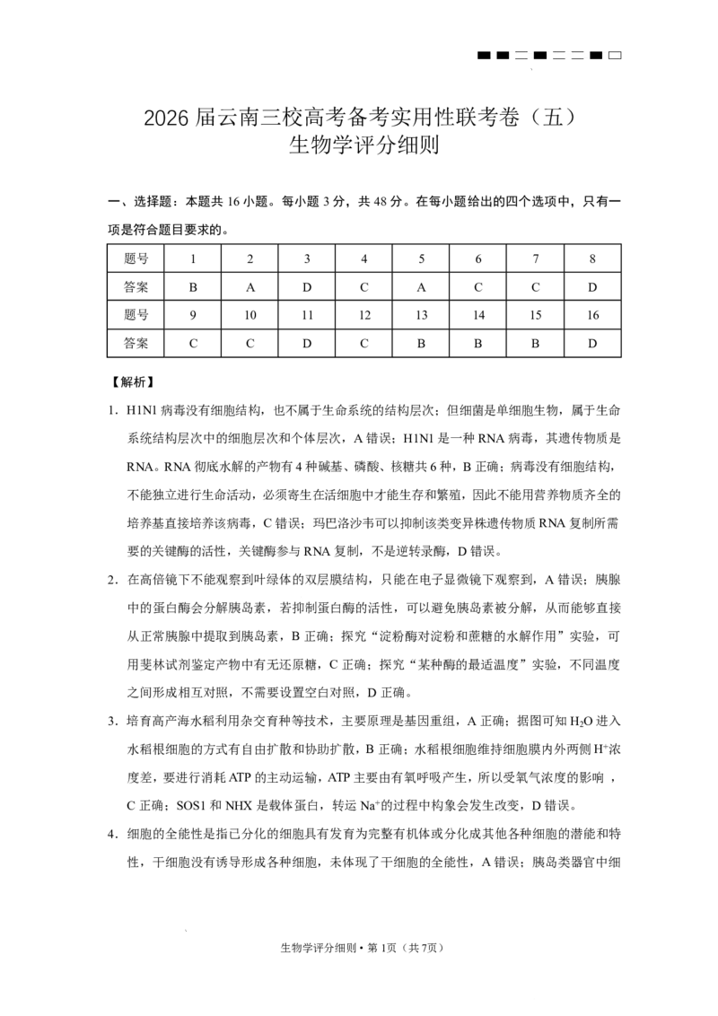 2026届云南三校高考备考实用性联考卷（五）生物答案(1)_2026年1月_2601192026届云南三校高考备考实用性联考卷（五）_2026届云南三校高考备考实用性联考卷（五）生物试题含答案