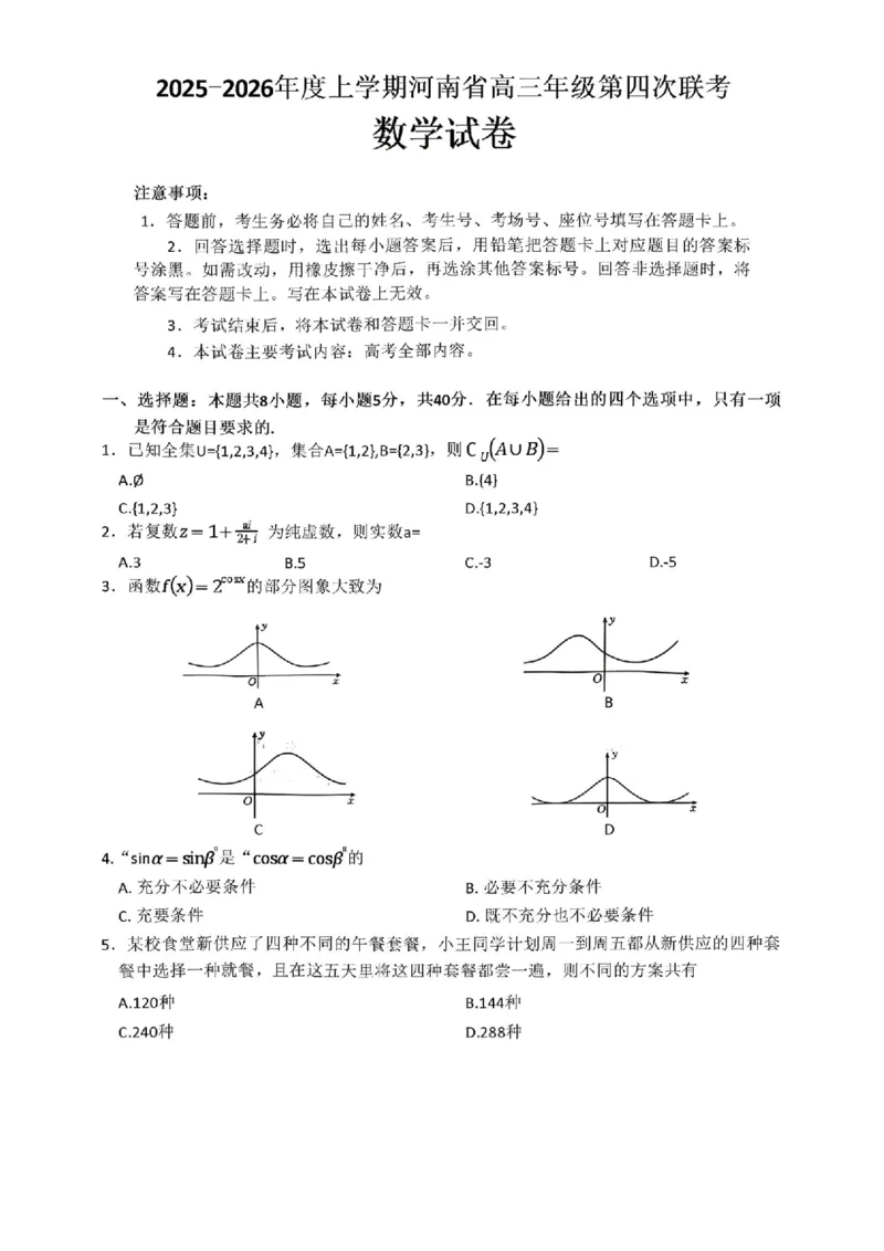 河南省2025-2026学年上高三第四次联考数学试卷(1)_2026年1月_260111河南省金太阳2025-2026学年上高三第四次联考（全科）_河南省金太阳2025-2026学年上高三第四次联考数学