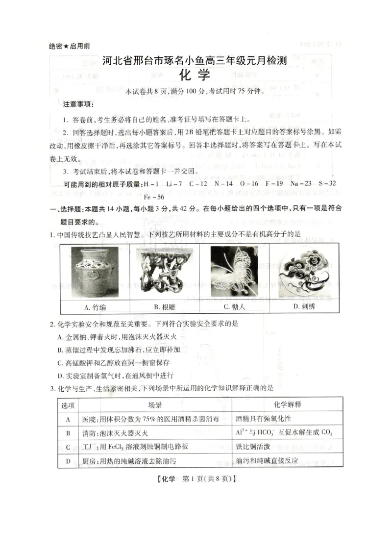 高三化学(1)_2026年1月_260120河北省邢台市琢名小渔2025-2026学年高三上学期1月月考（全科）_河北省邢台市琢名小渔2025-2026学年高三上学期元月检测化学试题含答案